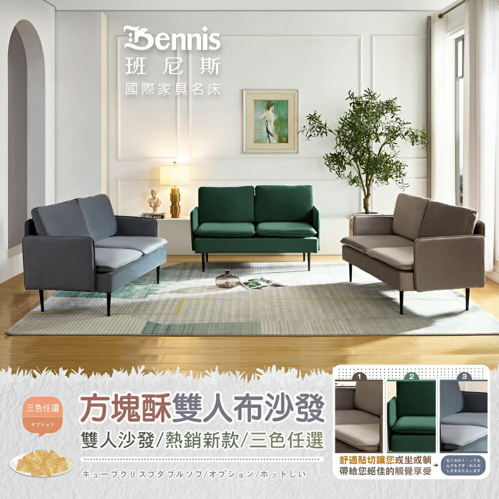 【方塊酥】雙人布沙發/熱銷新款/三色任選