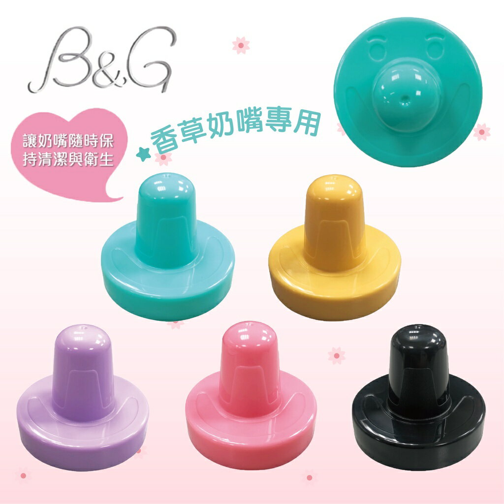 台灣 Baby Garden B&G 香草奶嘴防塵蓋 奶嘴蓋 收納蓋（多色可選）