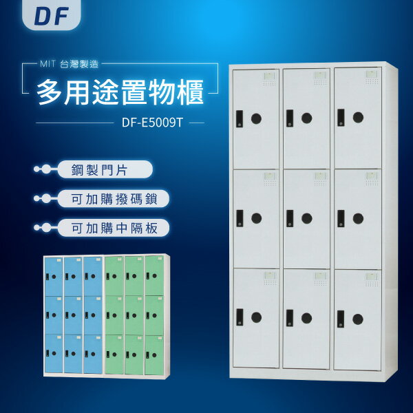 【MIT台灣製】DF多用途鑰匙鎖置物櫃（衣櫃） DF-E5009T 收納櫃 置物櫃 公文櫃 書包櫃