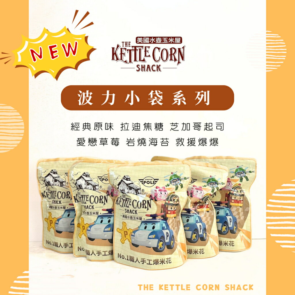 美國水壺玉米屋 波力聯名系列