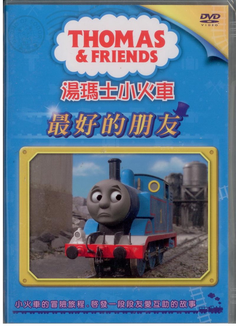 湯瑪士小火車7最好的朋友DVD