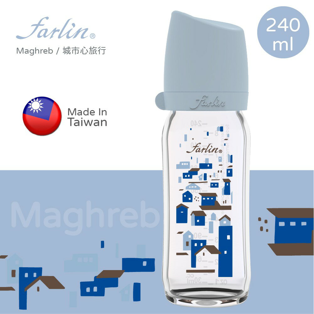【farlin 】城市心旅行 寬口玻璃奶瓶 160ml/240ml _摩洛哥