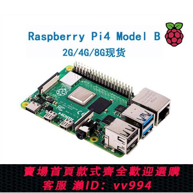 {公司貨 最低價}樹莓派4B Raspberry Pi 4B 官方4代B型 開發板 藍芽wifi套件 3B