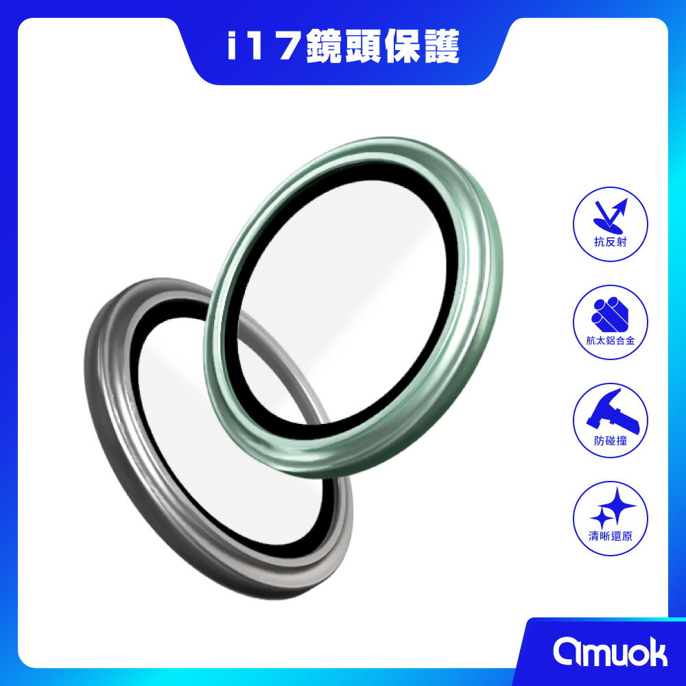 【amuok】iPhone17系列 AR航太合金鏡頭膜 鏡頭貼 鏡頭保護貼