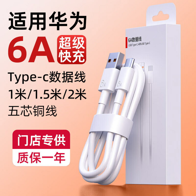 批發Type-C華為6A超級快充適用Mate40P50閃充華為66W手機數據線【宜家良品百貨】