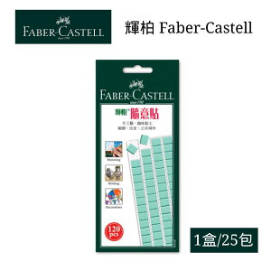 【史代新文具】輝柏Faber-Castell 187065 75g 隨意貼/萬用黏土(1盒25包)