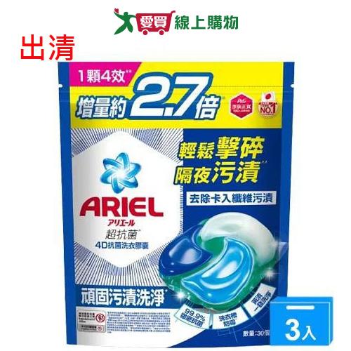 Ariel 4D抗菌洗衣膠囊-抗菌去漬30顆【三入組】【愛買】