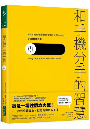 和手機分手的智慧：從此不再讓手機蠶食你的腦神經、鯨吞你的生活----30天作戰計畫 | 拾書所