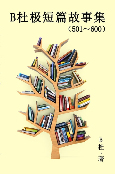【電子書】B杜极短篇故事集（501～600) (简体字版） 0