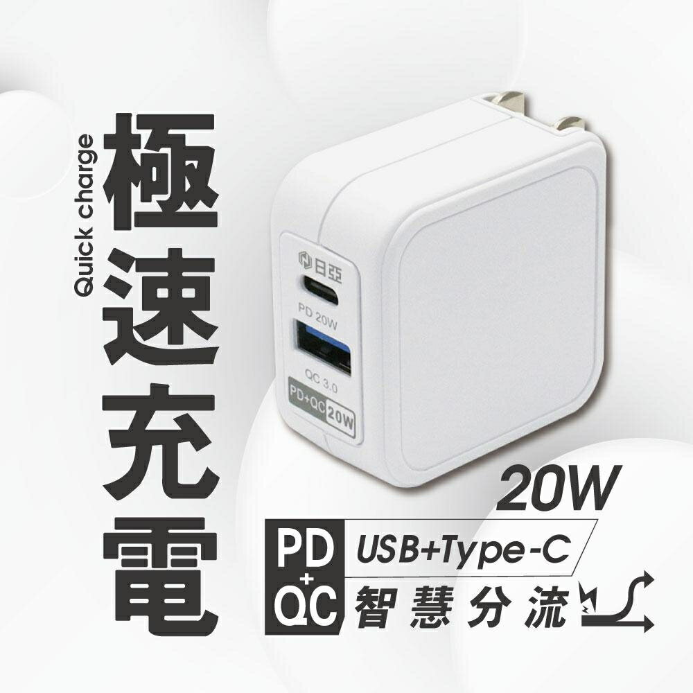 【日亞】UB-51智慧型PD20W Type-C+QC3.0極速USB充電器(新安規 雙快充Iphone全電壓)
