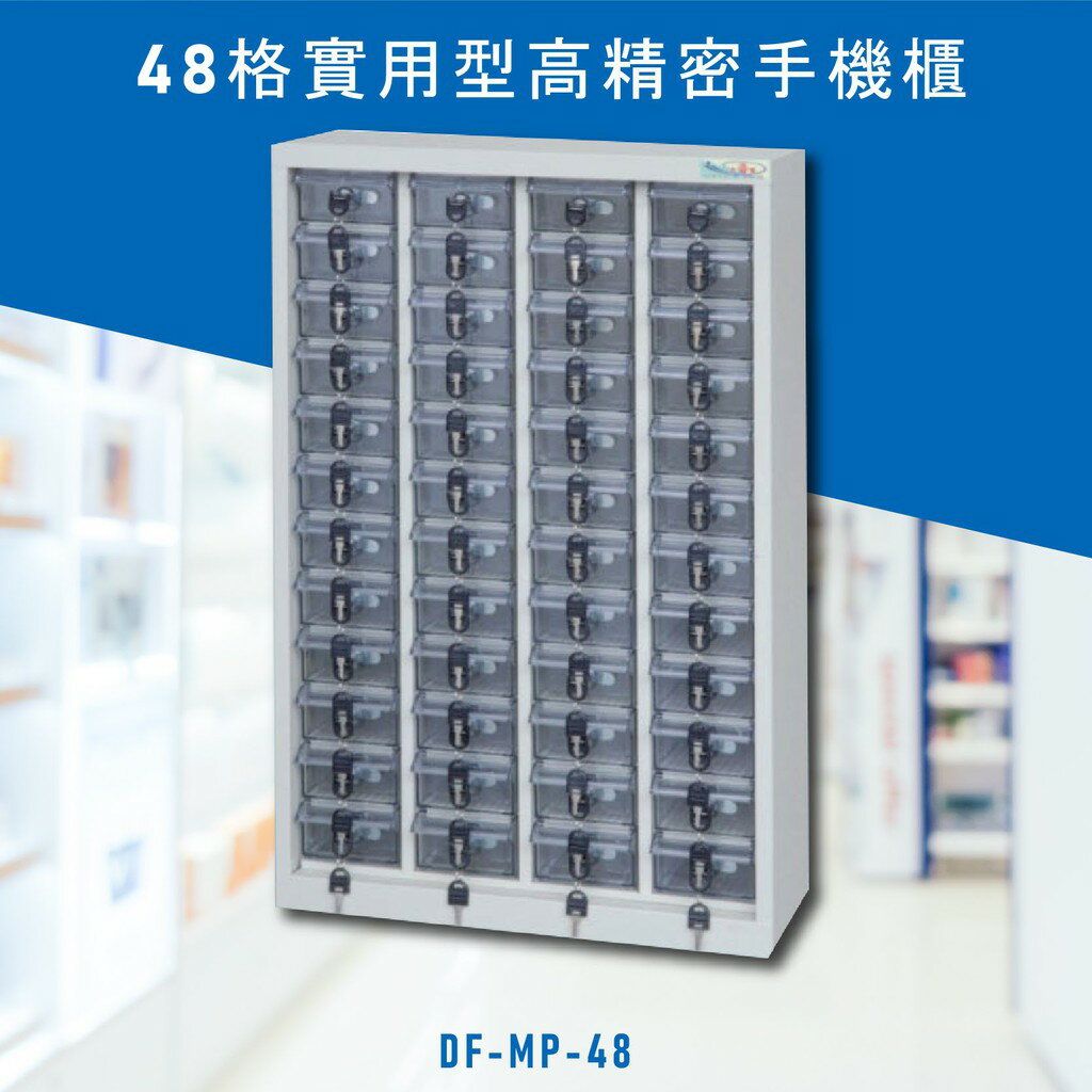 安全便捷【大富】實用型高精密零件櫃 DF-MP-48 手機櫃 保管櫃 收納櫃 置物櫃 零件 小物 公司 工廠 學校
