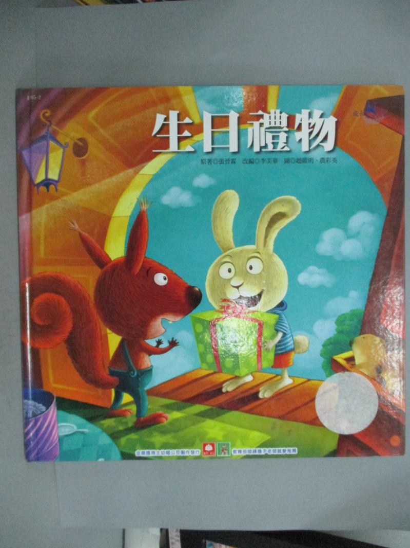 【書寶二手書T1／少年童書_ZCL】生日禮物真心誠意的學習_張晉霖