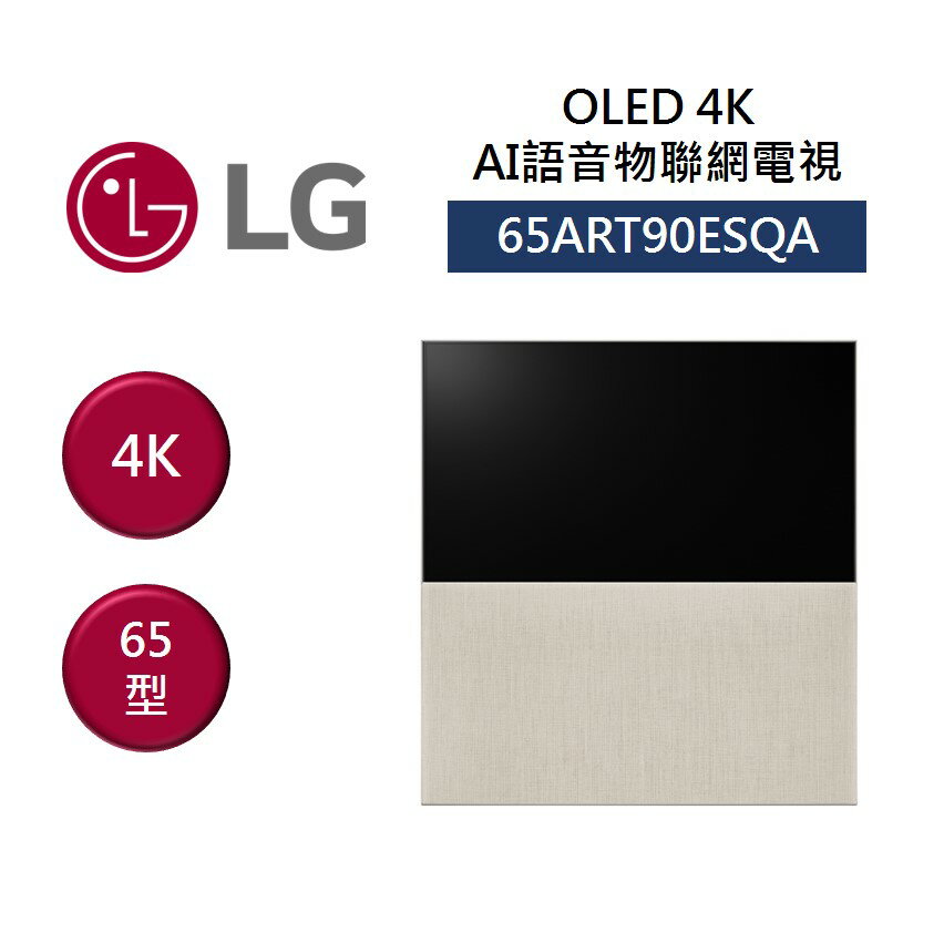 【領券97折再享5+8%點數回饋】LG 樂金 65ART90ESQA 65吋 4K OLED AI 物聯網電視