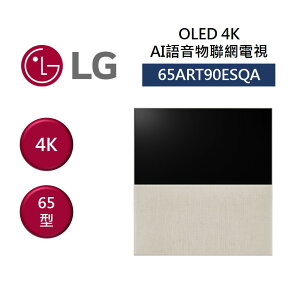 LG 樂金 65ART90ESQA 65吋 4K OLED AI 物聯網電視