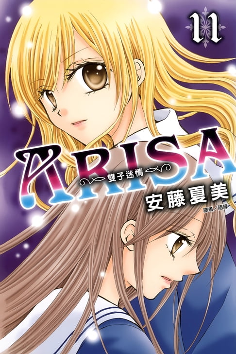 【電子書】ARISA～雙子迷情～(11) 0
