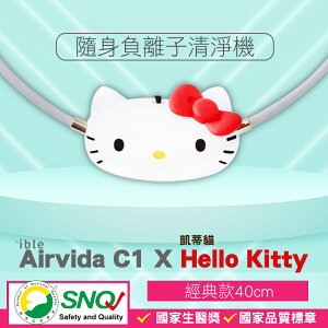 限量 ible Airvida C1 X Hello Kitty 兒童隨身負離子清淨機 (經典款 紅色) 隨身空氣清淨機 SNQ 專品藥局【2014775】