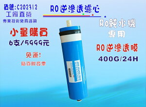RO膜400G3012型直接輸出RO純水機專用6支5999元淨水器.濾心濾水器.過濾器.貨號: C202312【 七星淨水】