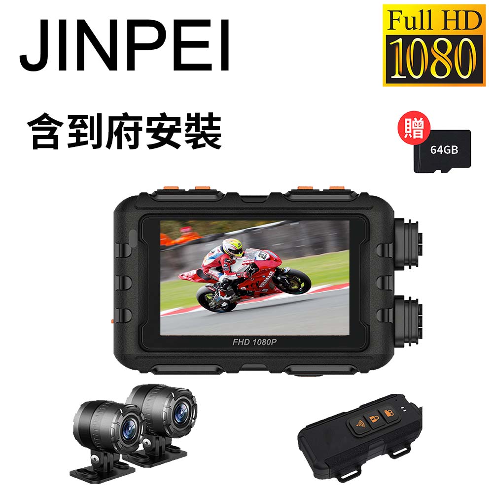 【Jinpei 錦沛】到府安裝、機車 摩托車行車紀錄器 、GPS軌跡、IP67 防水、WIFI及時觀看、 雙鏡頭1080P 贈64GB (JD-06BM-V)