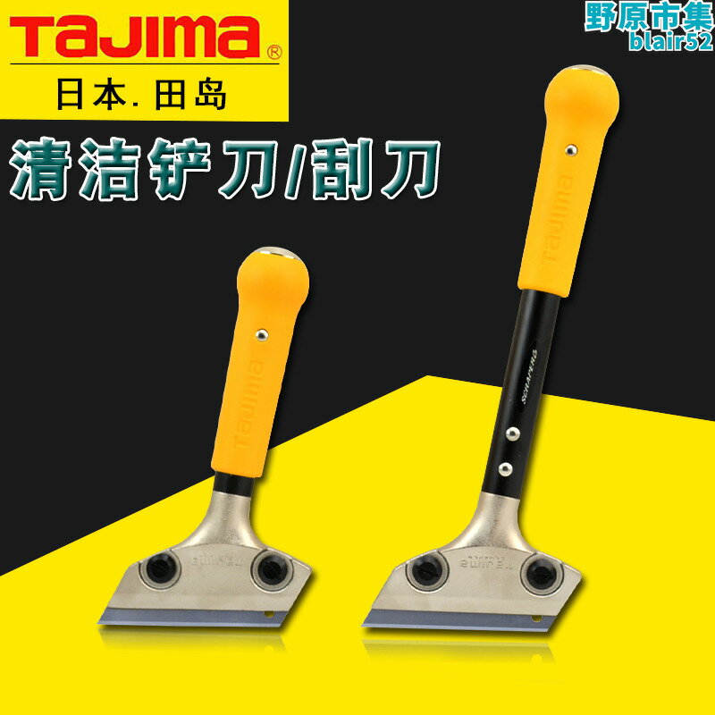 【好康】田島鏟刀瓷磚鏟刀清理油漆汙漬玻璃鏟多用加長刮刀鏟牆皮地面保潔