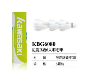 KAWASAKI 6 顆裝 尼龍羽球 羽毛球 KBG6080 [陽光個活]