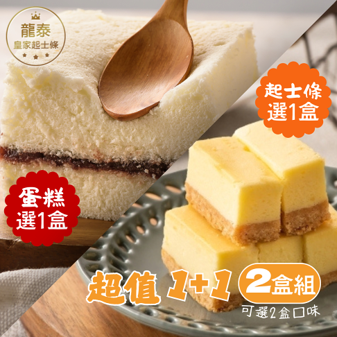 【超划算1+1】奧地利皇家起士條1盒+蛋糕1盒-可選口味!【龍泰(百佳)創意烘焙】 0