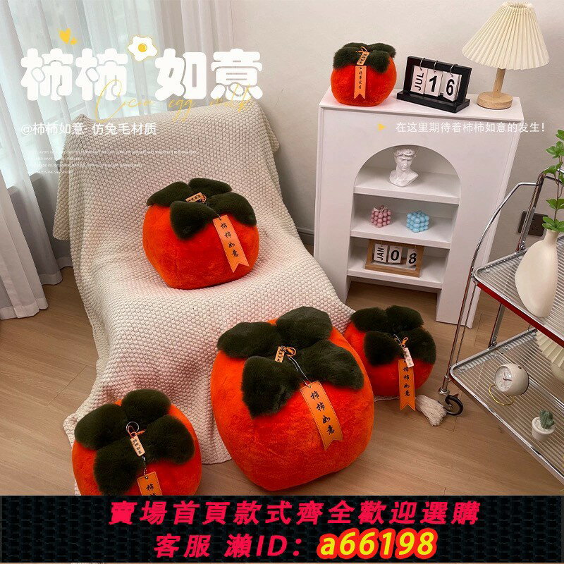 【臺灣公司 可開發票】柿子毛絨玩具喬遷禮物客廳擺件裝飾抱枕車飾新房佈置家居擺設玩偶