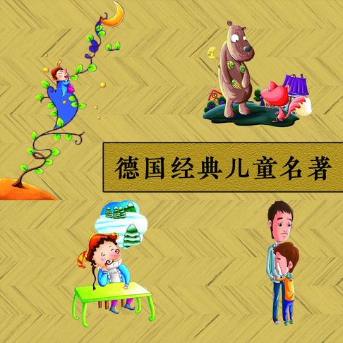 【有聲書】德国经典儿童名著 0