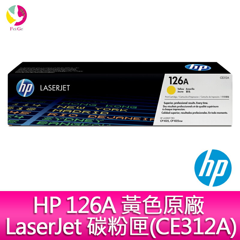 HP 126A 黃色原廠 LaserJet 碳粉匣(CE312A) 適用:CP1025nw/CP1025/M275nw Printer/M175nw/M175a【APP下單4%點數回饋】