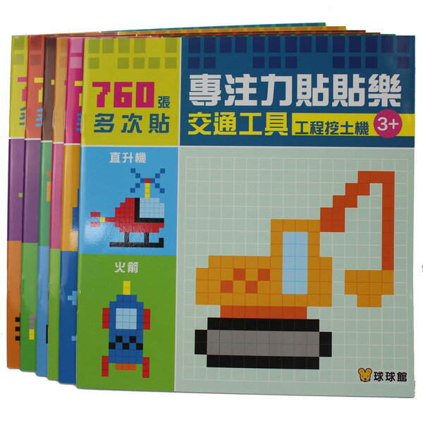 球球館 專注力貼貼樂貼紙書 交通動物篇/一套全六冊6本入{促600} 比利時原創貼紙書~益