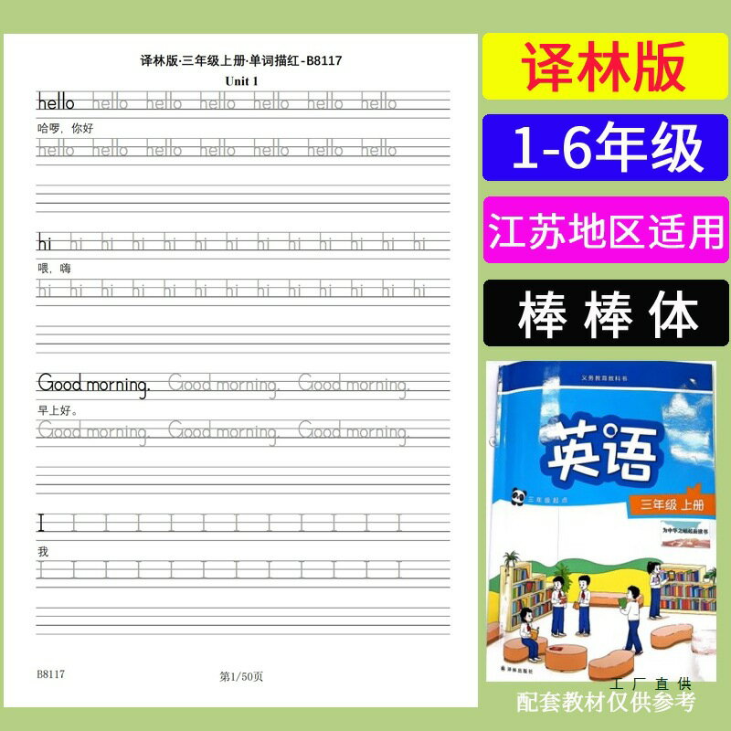 江蘇譯林版小學生16年級英語單詞描紅練習本棒棒體英文字帖