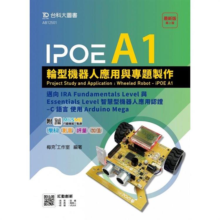 IPOE A1輪型機器人應用與專題製作 － 邁向IRA Fundamentals Level與Essentials Level智慧型機器人應用認證 － C 語言 使用Arduino Mega － 附MOSME行動學習一點通：學科．影音．評量 | 拾書所