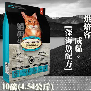 【貓飼料】Oven-Baked烘焙客 成貓-[深海魚配方] - 10磅(4.54公斤)