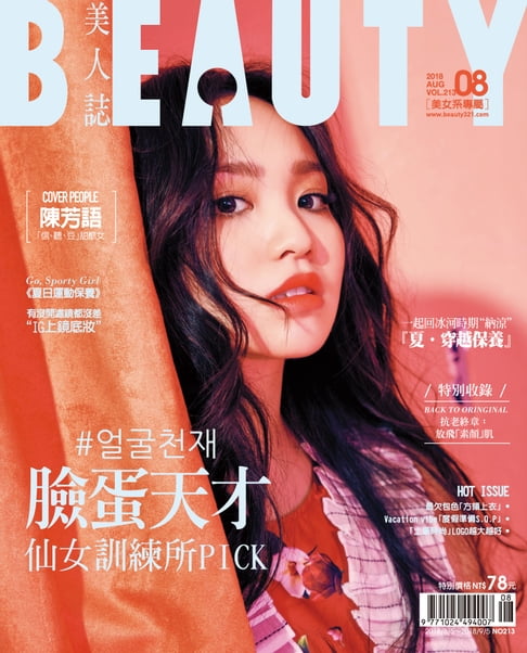 【電子書】BEAUTY美人誌 8月號/2018 第213期 0