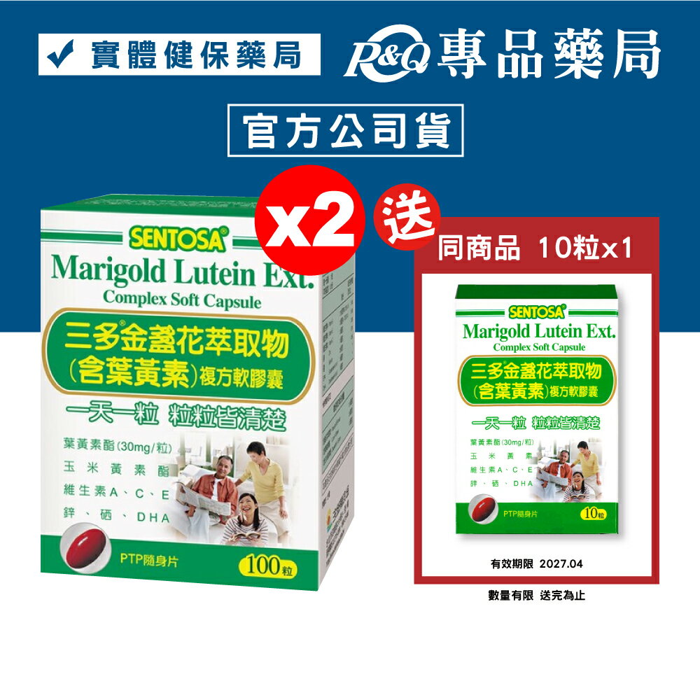 三多 SENTOSA 葉黃素 金盞花萃取物 100粒X2盒 (最新效期 實體店面公司貨) 專品藥局【2010978】