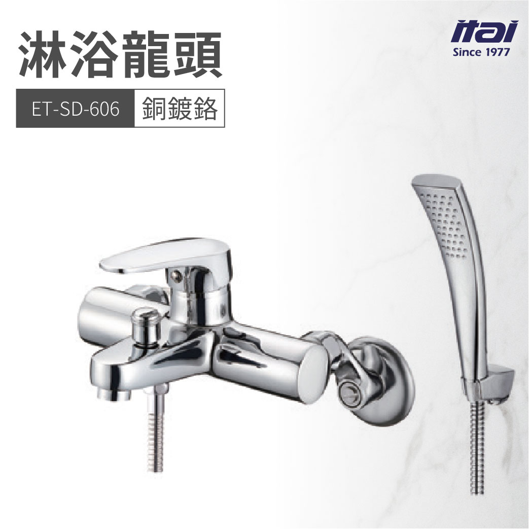 【哇好物】ET-SD-606 淋浴龍頭 銅鍍鉻 | 質感衛浴 蓮蓬頭 水龍頭 旅館 居家 健身房