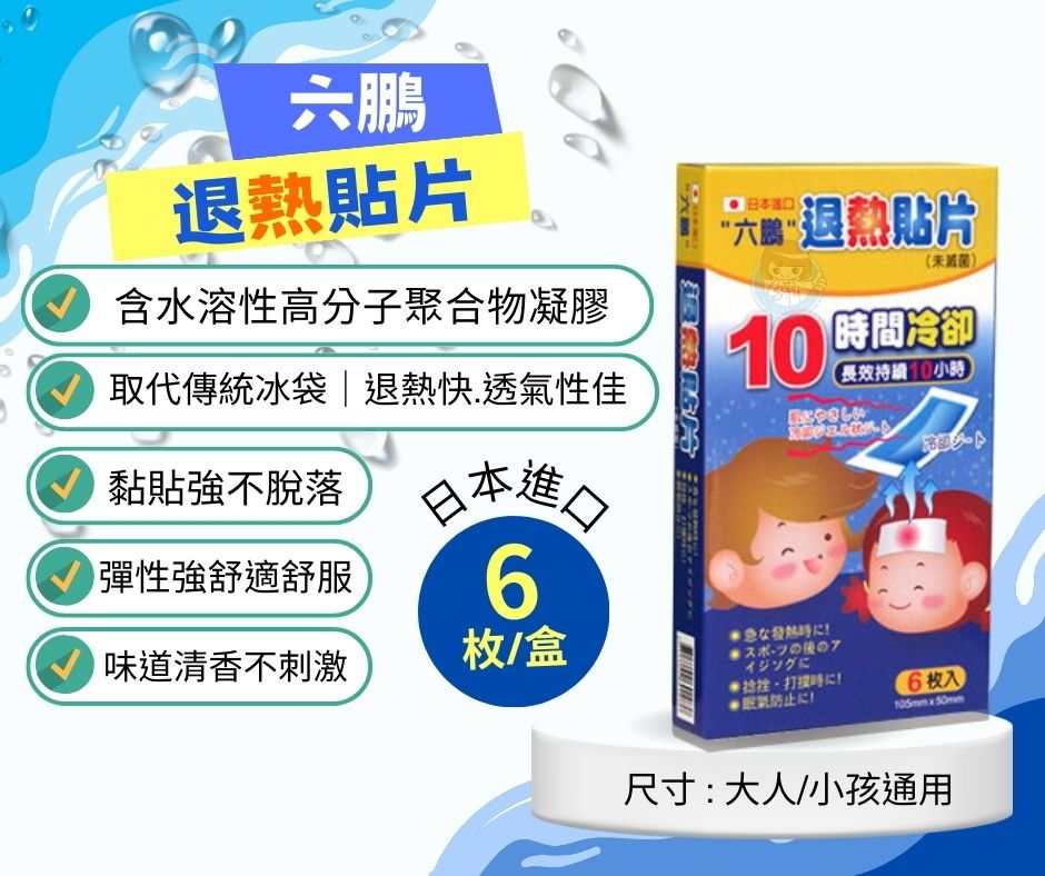 六鵬退熱貼片(未滅菌)(6片/盒) 日本製、憨吉小舖