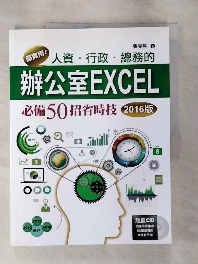 【書寶二手書T6／電腦 EFV】超實用！人資．行政．總務的辦公室EXCEL必備50招省時技(2016版) 張雯燕