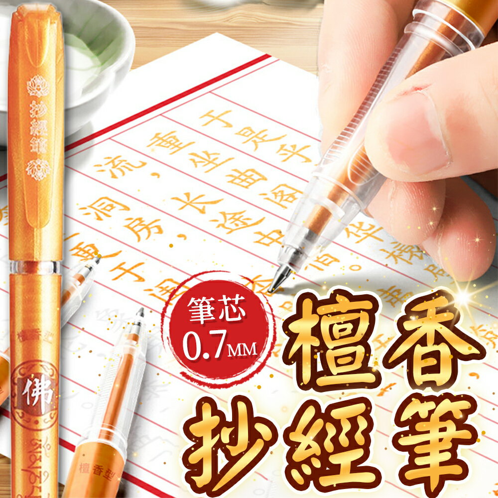 抄經筆 檀香抄經筆 原子筆 金色原子筆 佛經筆 檀香筆 練字筆 佛經專用筆 描金筆 抄經筆芯 中性筆 金漆筆 金屬筆 筆【Y1084】
