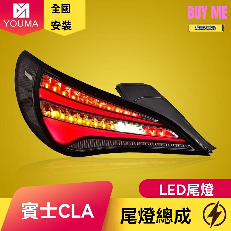 【燻黑流光】賓士CLA尾燈 改裝尾燈 後尾燈 車燈總成 LED尾燈 專車專用 流水轉向 適用於13-16款CLA級 無損安裝