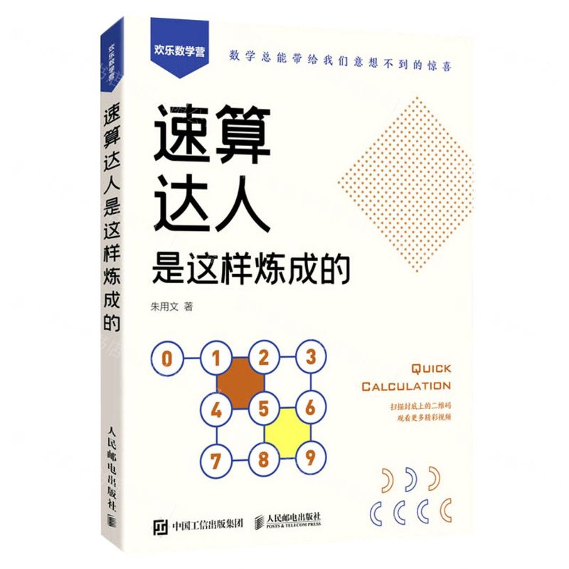 【預購】速算達人是這樣煉成的/歡樂數學營丨天龍圖書簡體字專賣店丨9787115604750 (tl2601)