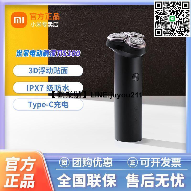 [聚優]★品牌免運★小米刮鬍刀米家電動剃須刀S300全身可水洗便攜式充電式男士電動刮鬍刀