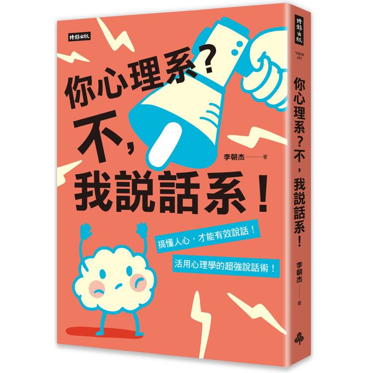你心理系？不，我說話系！