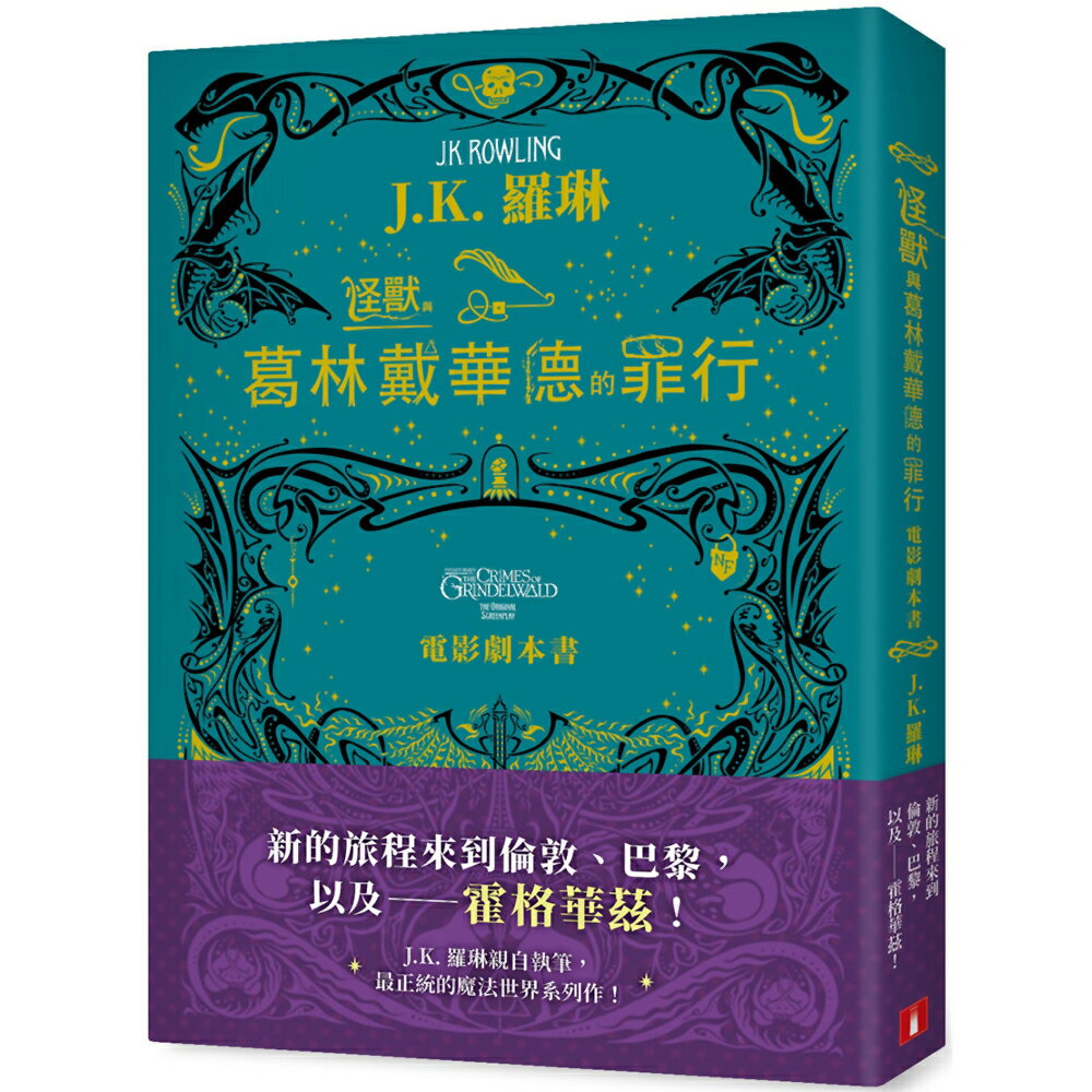 怪獸與葛林戴華德的罪行【電影劇本書】