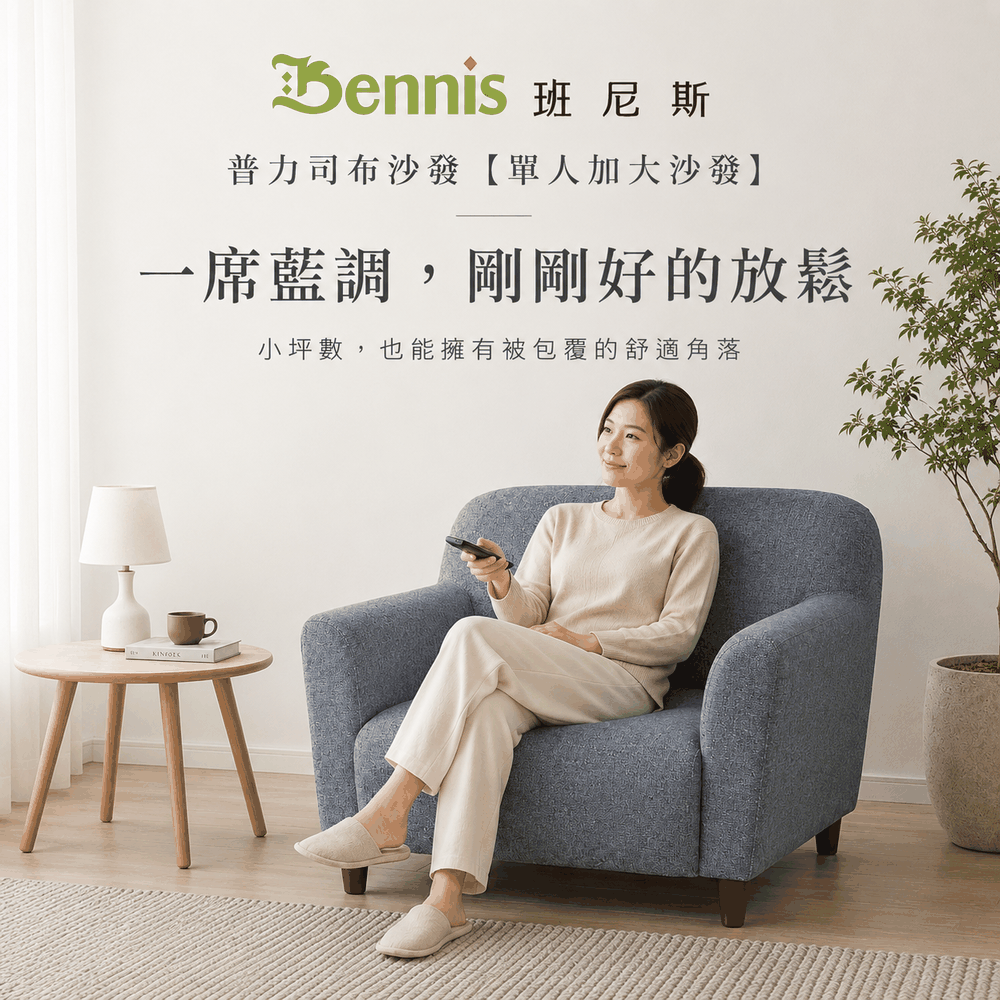 Please普力司(單人加大沙發)‧布沙發/復刻沙發/日本熱賣/班尼斯國際名床 2