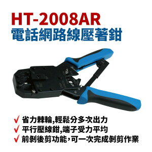 【Suey】台灣製 HT-2008AR 電話網路線 多功能 壓著鉗 彈簧柄 8P8C/6P6C/4P4C