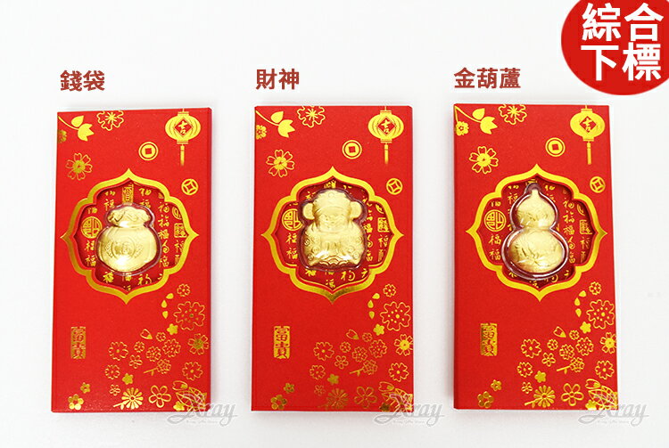 999足金紅包-綜合 3款 錢袋 財神 葫蘆 ，春節 過年 金元寶 紅包袋 糖果盒 錢母 開運 招財 鼠年，X射線【Z168401】