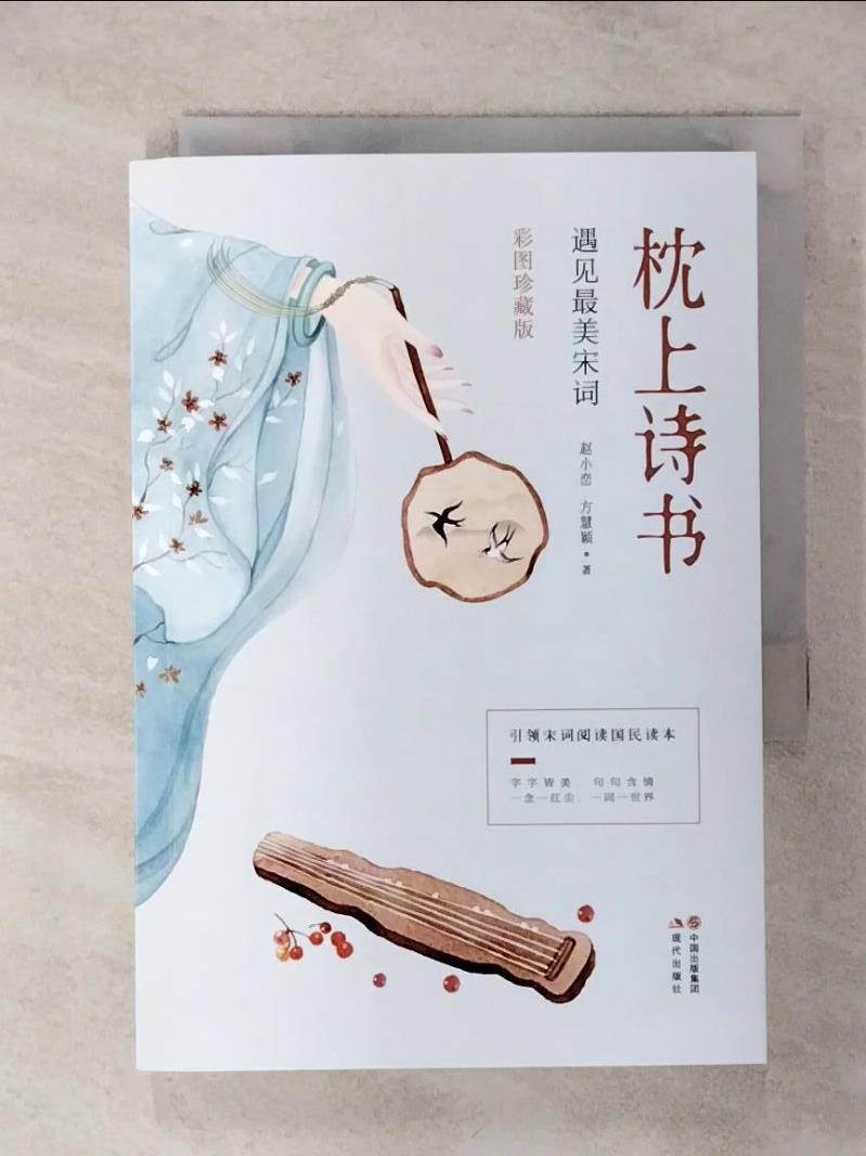 【書寶二手書T1／文學 APE】枕上詩書：遇見最美宋詞 簡體 ?小?, 方慧?