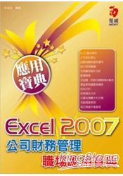 Excel 2007公司財務管理職場應用寶典 (附VCD)