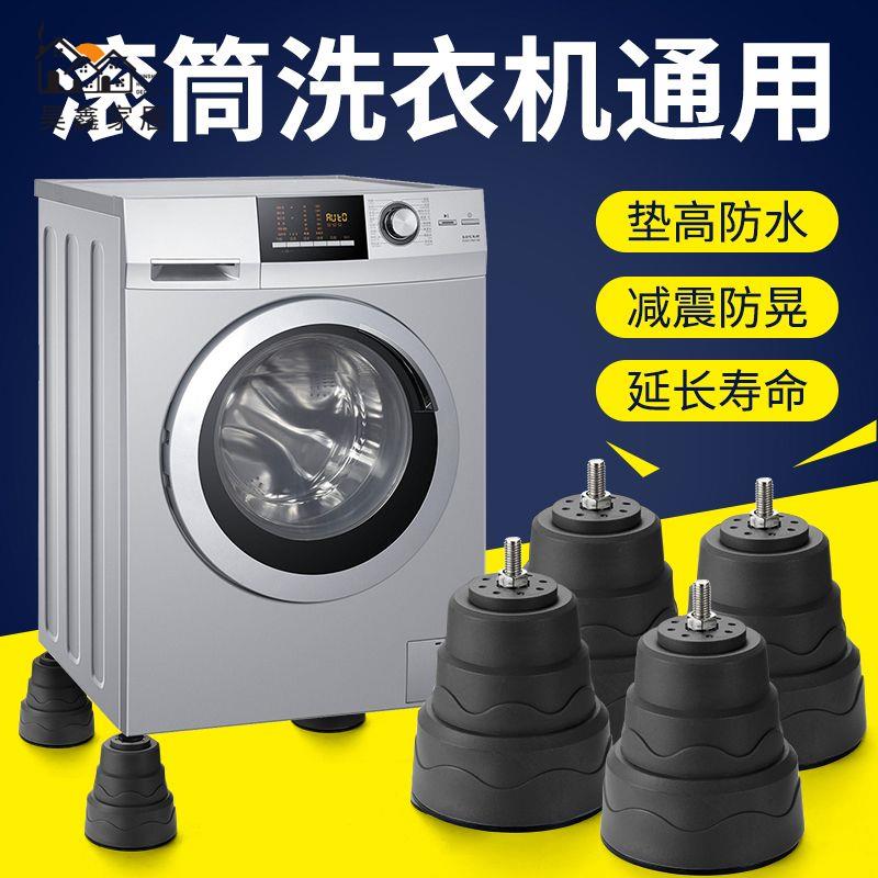 免運 底座 洗衣機底座 增高架 支架 通用滾筒洗衣機支架 大象腳底座 海爾加厚防滑固定防震增高架 加高腳墊支架特惠/開立發票 工廠現貨 全館折扣h534