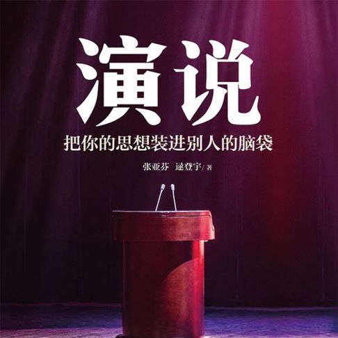【有聲書】演说：把你的思想装进别人的脑袋 0